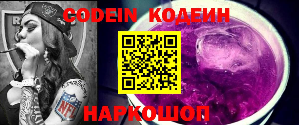 Codein напиток Lean (лин)  Вход с VPN  Воркута 